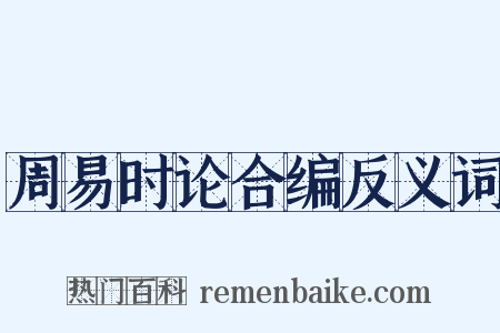 周易时论合编反义词是什么意思的图片